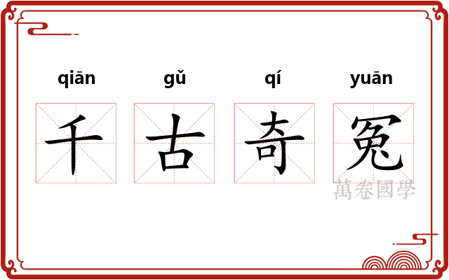 千古奇冤 千古奇冤