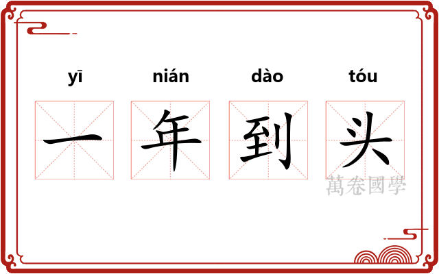 一年到头