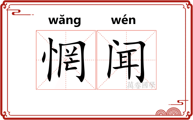 惘闻