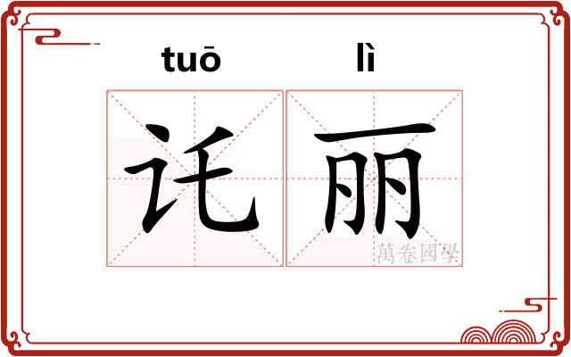 讬丽
