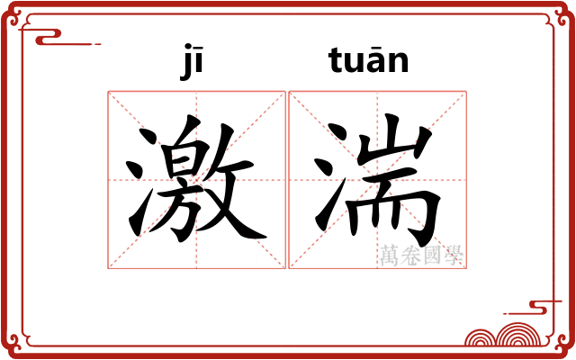 激湍 激湍