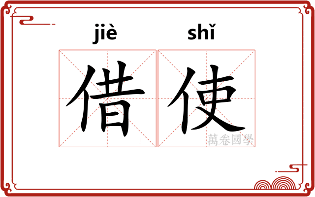 借使