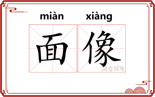 面像