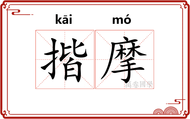揩摩