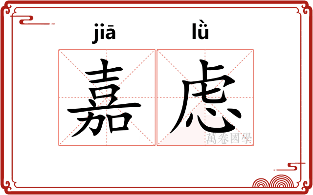 嘉虑