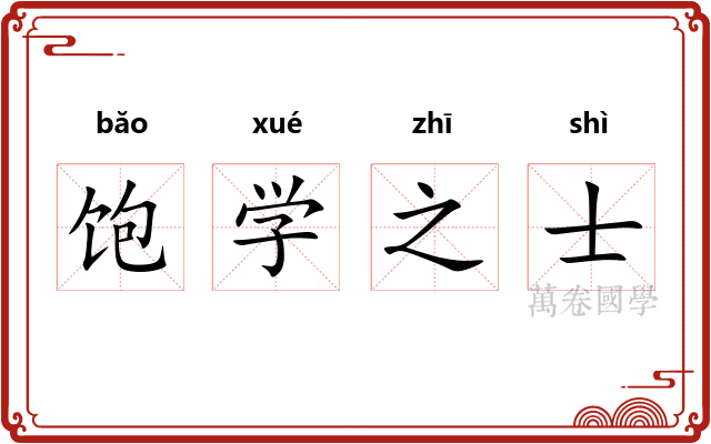 饱学之士 饱学之士
