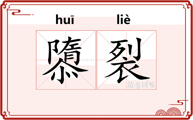 隳裂