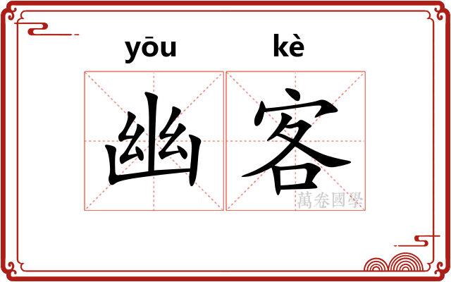 幽客