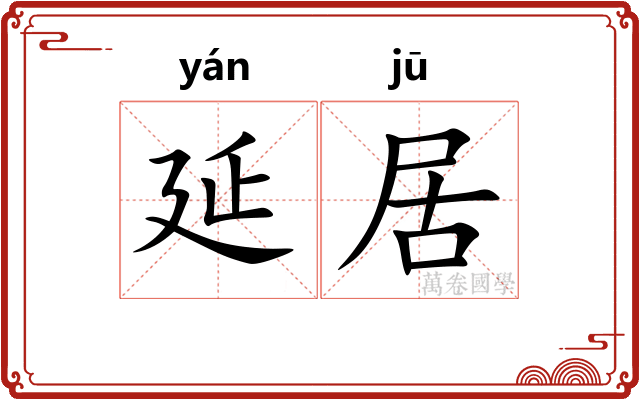 延居