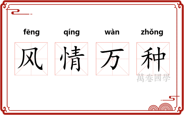 风情万种 风情万种