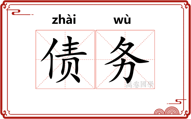 债务