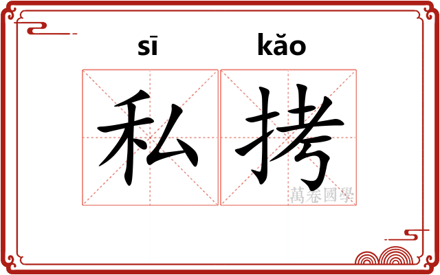 私拷