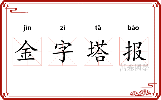 金字塔报