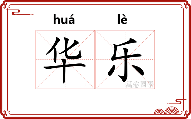 华乐