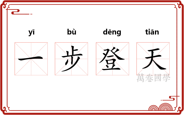 一步登天