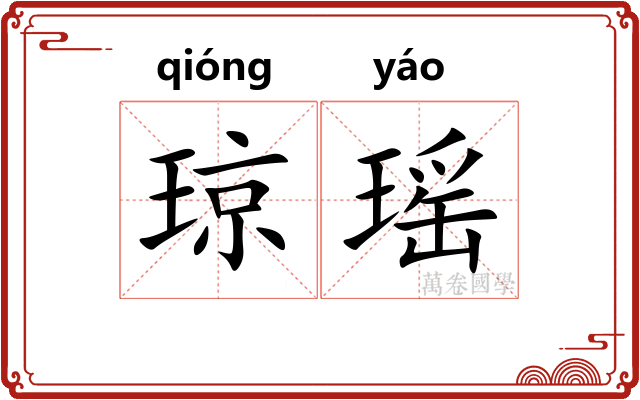 琼瑶