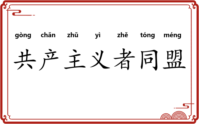 共产主义者同盟