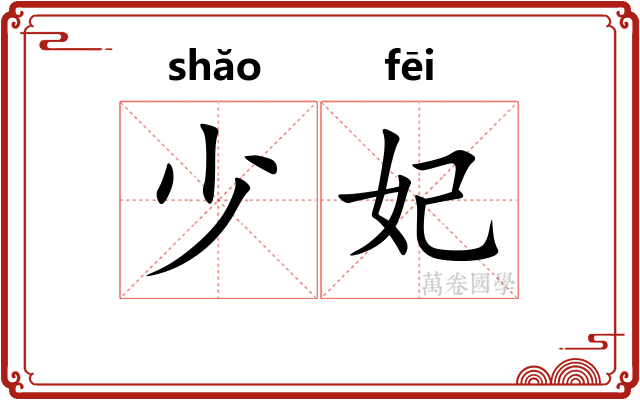 少妃