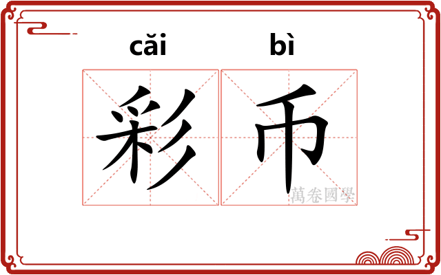 彩币