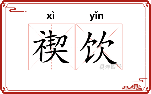 禊饮 禊饮