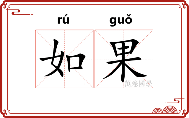 如果