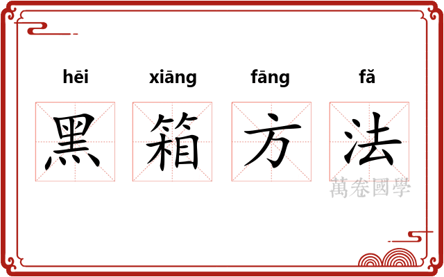 黑箱方法