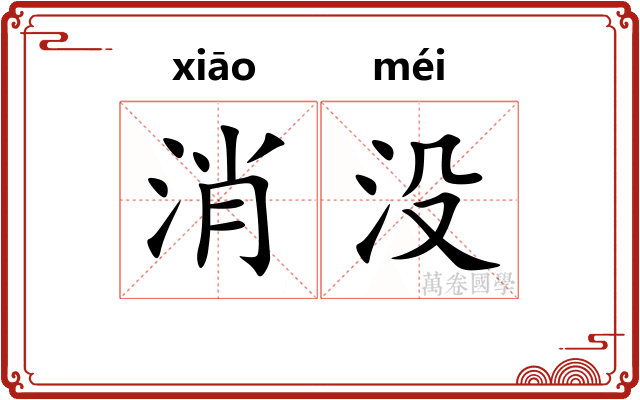 消没