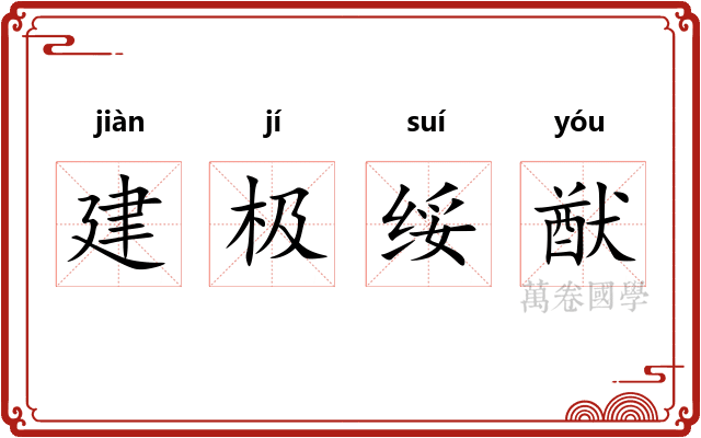 建极绥猷