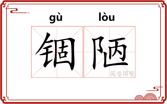 锢陋