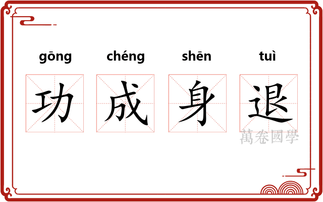 功成身退