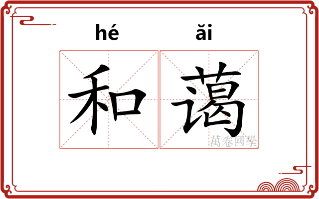 和蔼