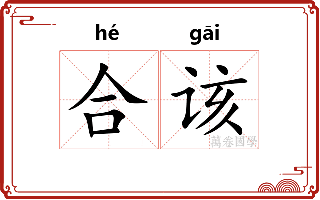 合该