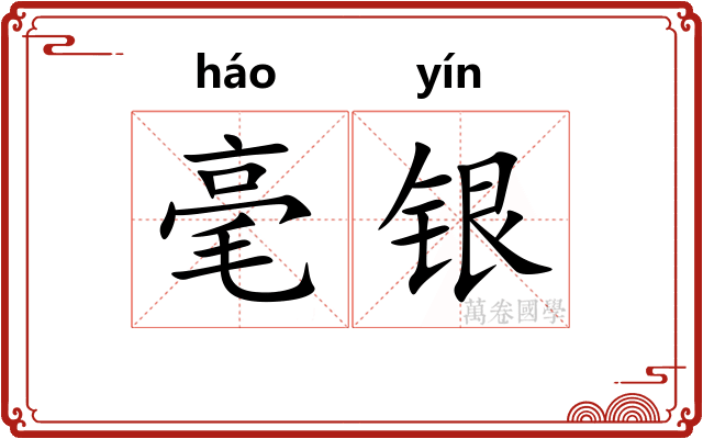 毫银 毫银