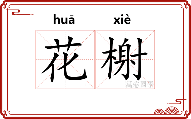 花榭 花榭