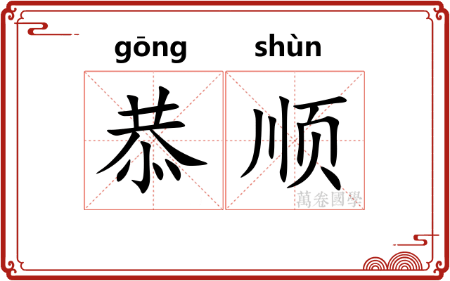 恭顺