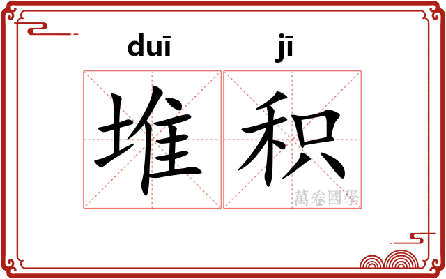 堆积