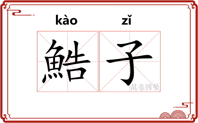 鯌子