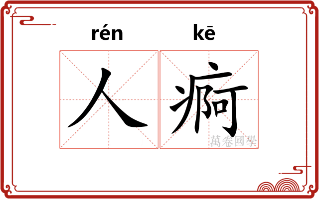 人痾