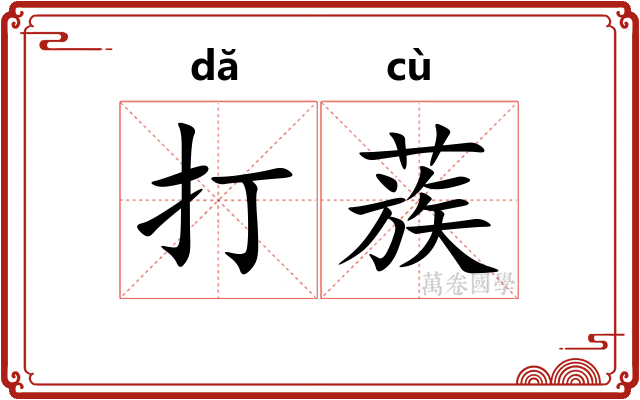 打蔟