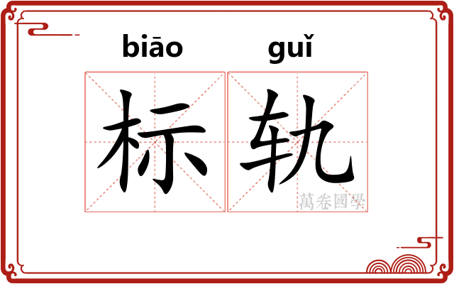 标轨 标轨