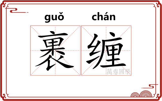 裹缠