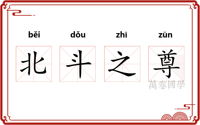 北斗之尊