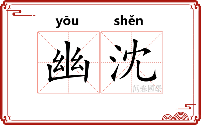 幽沈 幽沈