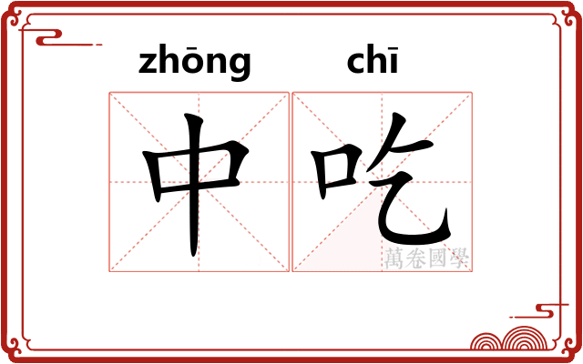 中吃
