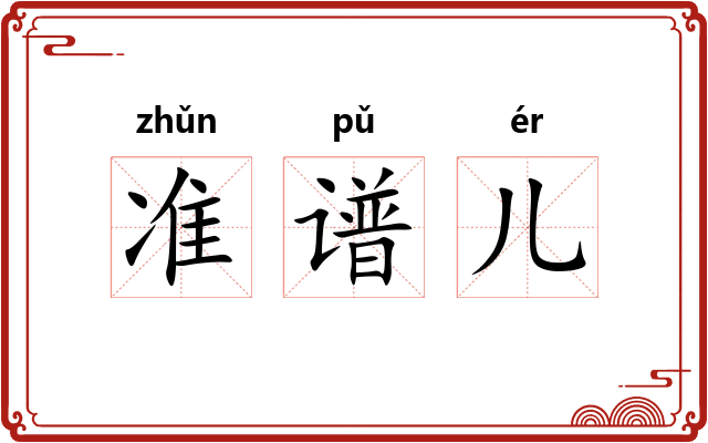 准谱儿