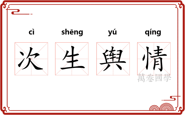 次生舆情
