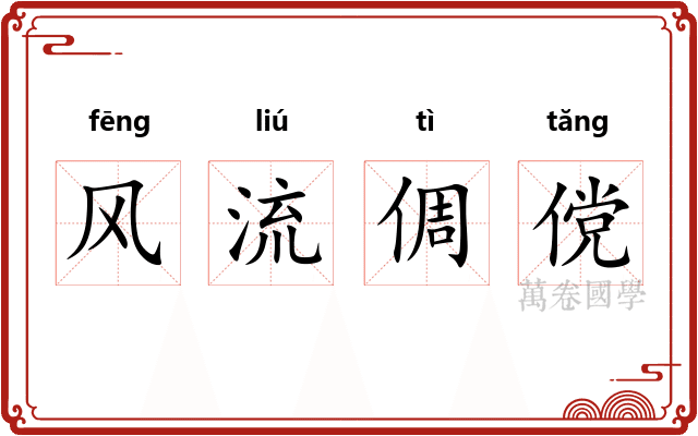 风流倜傥
