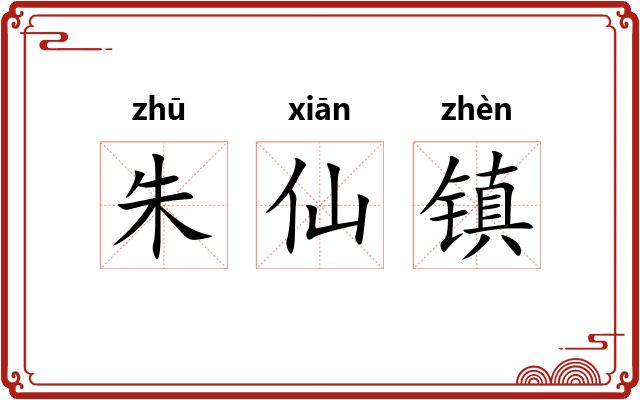 朱仙镇 朱仙镇