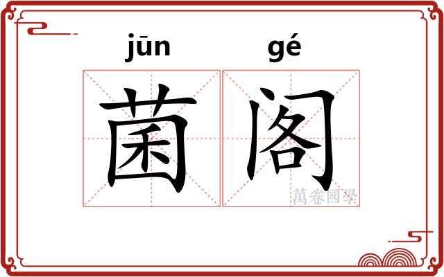 菌阁