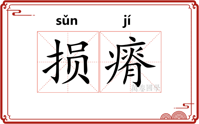 损瘠